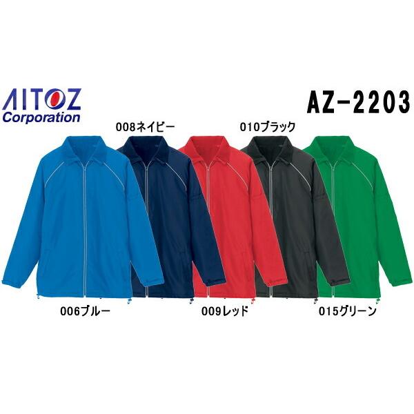 ユニフォーム 作業着 ジャケット リフレクト裏フリースジャケット AZ-2203 (3L) リフレクト アイトス (AITOZ) お取寄せ｜w-shokai