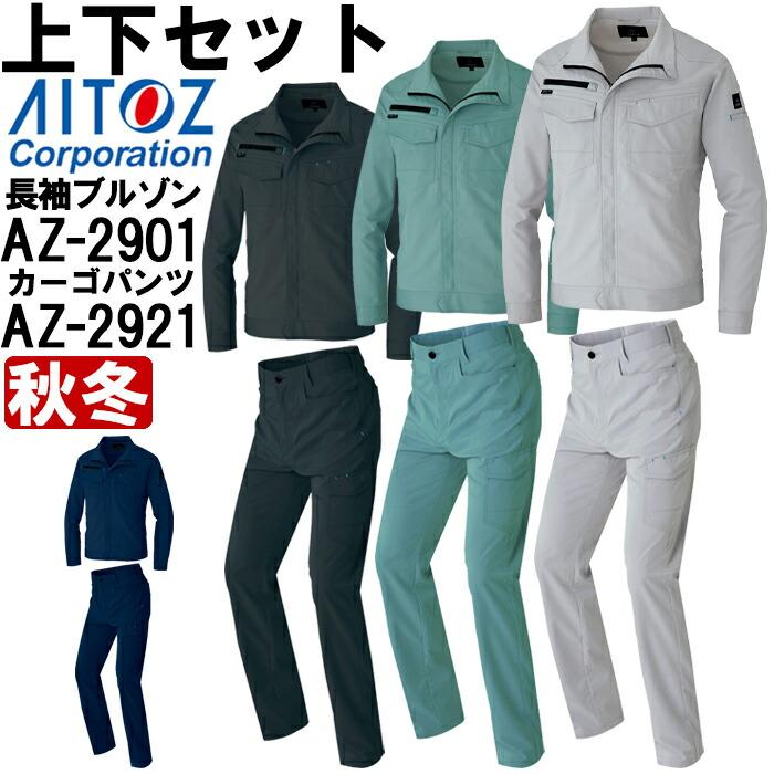 作業服 上下セット アイトス AITOZ 長袖ブルゾン AZ-2901 5L ＆ カーゴ 