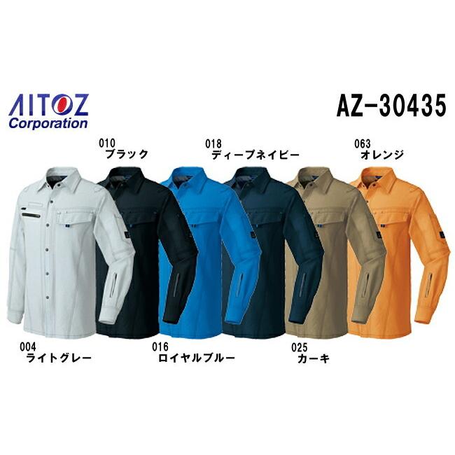 作業服 作業着 春夏用作業服 長袖シャツ（男女兼用） AZ-30435 (4L) NEW AZITO COOL DRY AZ-30430シリーズ アイトス (AITOZ) お取寄せ｜w-shokai