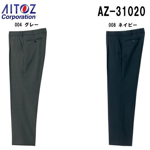 ユニフォーム 作業着 パンツ ズボン スラックス（1タック） AZ-31020 (88〜105cm) アイトス (AITOZ) お取寄せ