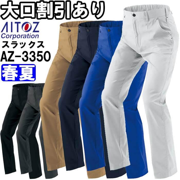 作業服 アイトス AITOZ ワークパンツ AZ-3350 3S-LL 春夏 軽量 ストレッチ 作業着 ユニセックス メンズ レディース