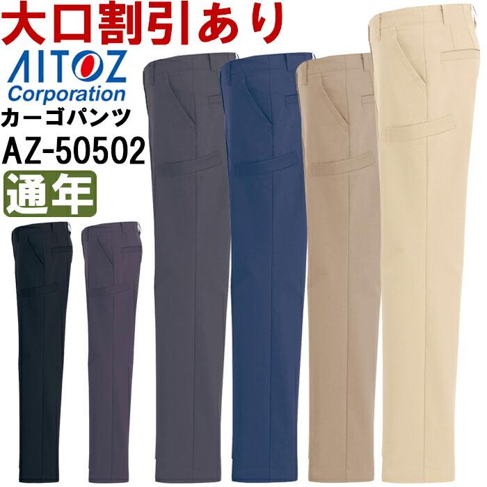 ユニフォーム 作業着 パンツ ズボン スタイリッシュカーゴ（男女兼用） AZ-50502 (3S-LL) ボトムス アイトス (AITOZ) お取寄せ