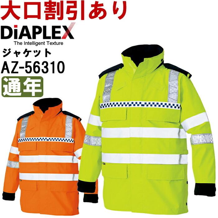 秋冬用作業服 作業着高視認性ディアプレックスジャケット AZ-56310 (3L)HIGH VISIBILITY DIAPLEXアイトス (AITOZ) お取寄せ｜w-shokai