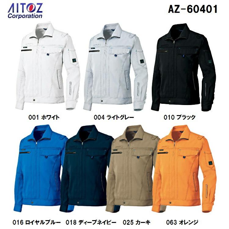 作業服 作業着 秋冬用作業服長袖ブルゾン（男女兼用） AZ-60401