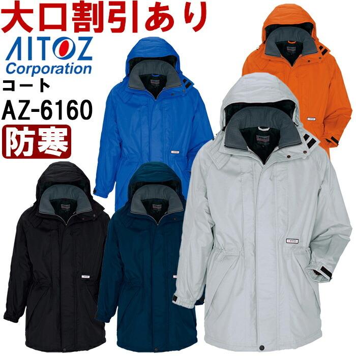 防寒服 防寒着 防寒コート AZ-6160 (S-LL) 光電子 防水防寒 防寒服 防寒着 防寒コート AZ-6160 (S-LL) 光電子 防水防寒