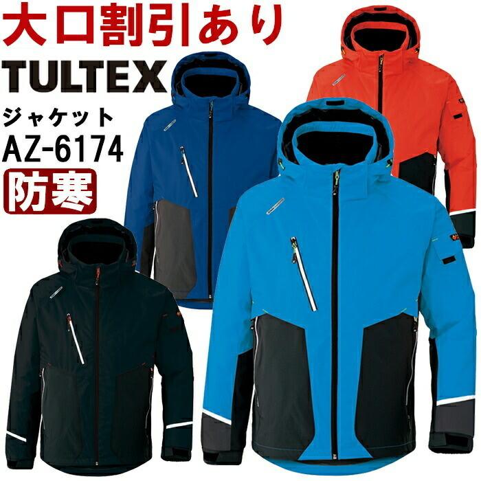 作業服 アイトス タルテックス AITOZ TULTEX 防寒ジャケット AZ-6174 3L 防寒 ストレッチ 作業着 ユニセックス メンズ レディース｜w-shokai