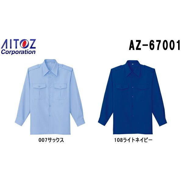 セキュリティユニフォーム 長袖シャツ AZ-67001 (SS〜LL) 警備服 AZ-67001 アイトス (AITOZ) お取寄せ｜w-shokai