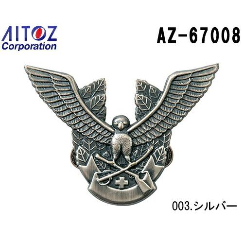 帽章（鳥と剣）銀 AZ-67008 警備服（アクセサリー） アイトス (AITOZ) お取寄せ｜w-shokai