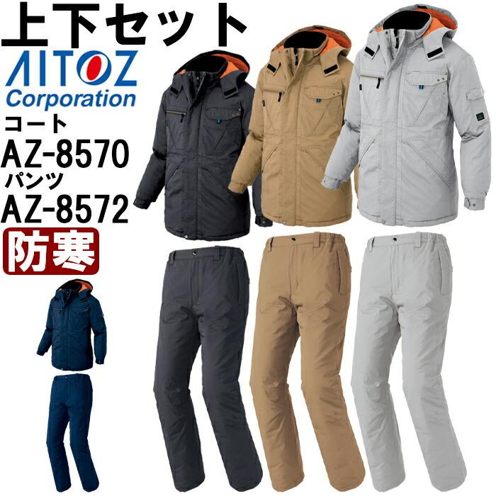 作業服 上下セット アイトス AITOZ 防寒コート AZ-8570 4L ＆ 防寒パンツ AZ-8572 4L 防寒 綿100% 作業着 ユニセックス メンズ レディース｜w-shokai