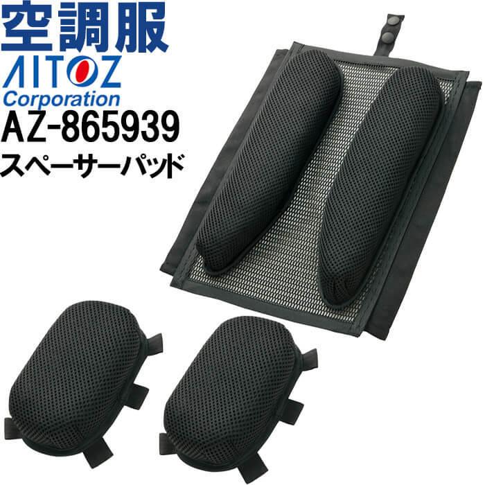 A*J様 AITOZ 空調服 スペーサーパッド & スターターキット A*J様 AITOZ 空調服 スペーサーパッド & スターターキット A*J様