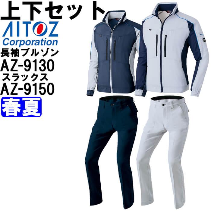 作業服 上下セット アイトス AITOZ 長袖ブルゾン AZ-9130 5L ＆ ワーク 