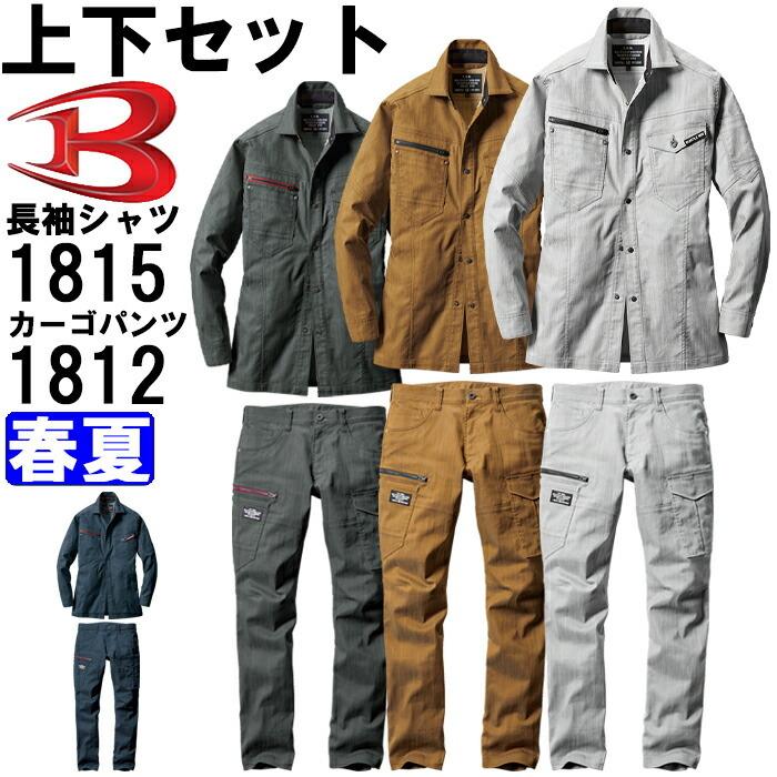 作業服 上下セット バートル BURTLE 長袖シャツ 1815 L-3L ＆ カーゴパンツ 1812 SS-3L 春夏 ストレッチ 作業着 ユニセックス メンズ レディース | BURTLE