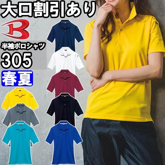 作業服 バートル BURTLE 半袖ポロシャツ 305 4L 春夏 ストレッチ 吸汗速乾 消臭 作業着 ユニセックス メンズ レディース | 
