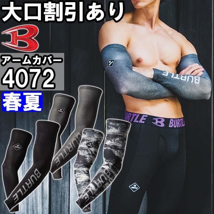 作業服 バートル BURTLE アームカバー 4072 M-XXL 春夏 吸汗速乾 防臭 作業着 ユニセックス メンズ レディース | BURTLE