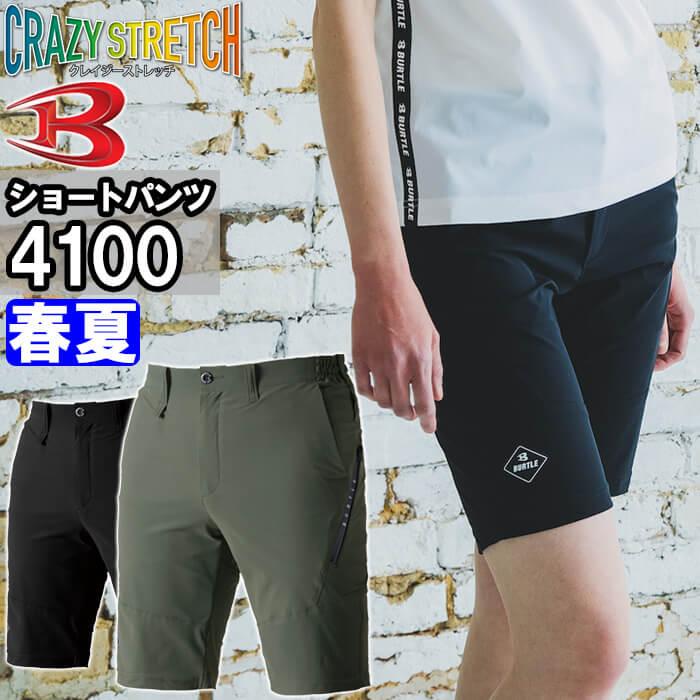 作業服 バートル BURTLE ショートパンツ 4100 S-XL 春夏 接触冷感 ストレッチ 作業着 ユニセックス メンズ レディース | BURTLE