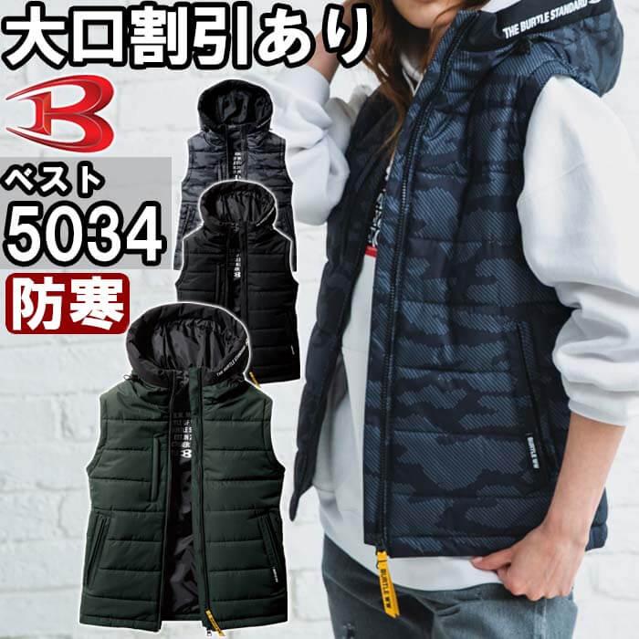作業服 バートル BURTLE 防寒フーディベスト 5034 XXL 防寒 撥水 防風 作業着 ユニセックス メンズ レディース | BURTLE