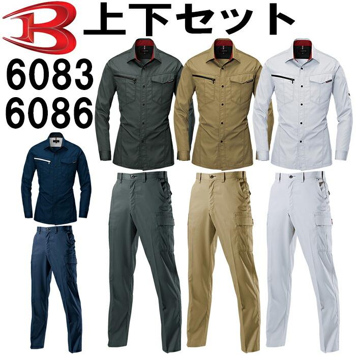 作業服 上下セット バートル BURTLE 長袖シャツ 6083 M-3L