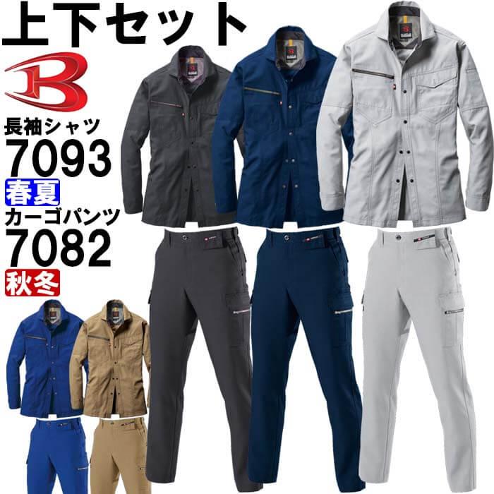 作業服 上下セット バートル BURTLE 長袖シャツ 7093 5L ＆ カーゴ 