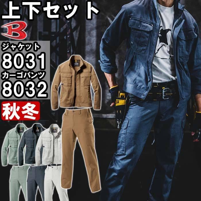 作業服 上下セット バートル BURTLE ジャケット 8031 4L ＆ カーゴパンツ 8032 110cm 秋冬 綿100% 作業着 メンズ | BURTLE