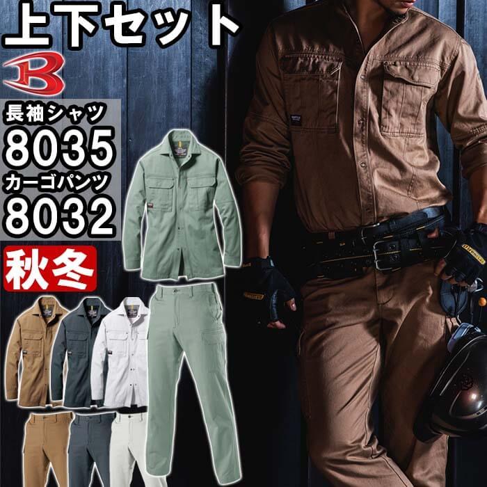 送料無料 作業服 秋冬用 上下セット バートル BURTLE 8035 長袖シャツ 5L &8032 カーゴパンツ W120-130cm 上下同色 作業着 ズボン 取寄 :burtle-8035-8032-5l-w120:作業服の渡辺商会・返品交換OK安心 - 通販 - Yahoo!ショッピング 送料無料 作業服 秋冬用 上下セット バートル BURTLE 8035 長袖シャツ 5L &8032 カーゴパンツ W120-130cm 上下同色 作業着 ズボン 取寄 :burtle-8035-8032-5l-w120:作業服の渡辺商会・返品交換OK安心 - 通販 - Yahoo!ショッピング