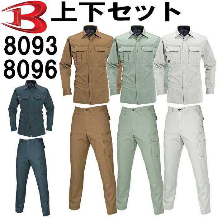 作業服 上下セット バートル BURTLE 長袖シャツ 8093 M-3L ＆ カーゴパンツ 8096 82cm-100cm 春夏 綿100% 作業着 メンズ | 