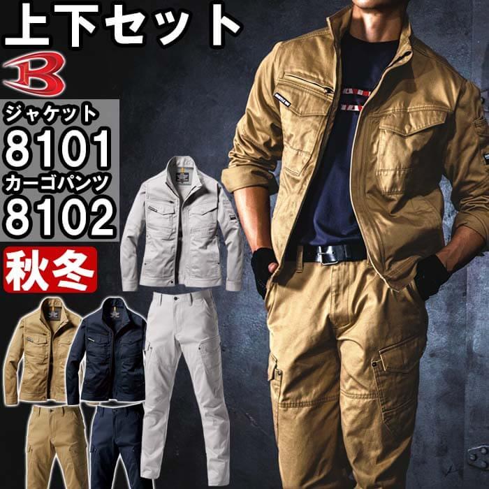 作業服 上下セット バートル BURTLE ジャケット 8101 M-3L ＆ カーゴパンツ 8102 SS-3L 秋冬 綿100% 作業着 ユニセックス メンズ レディース 送料無料 | 