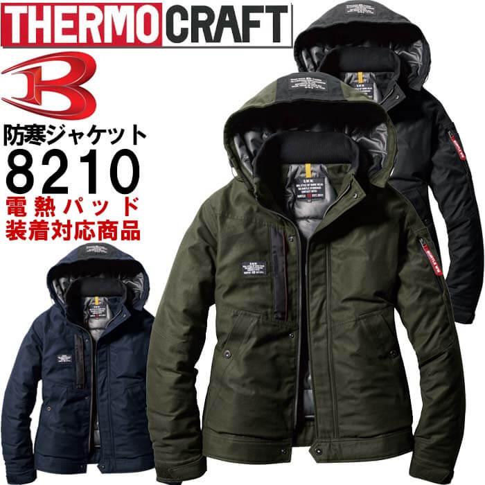 【新品未使用】バートル防寒ジャケット8210(3XL)ブラック BURTLE バートル 防寒ジャケット 大型フード付き 綿100% 裏