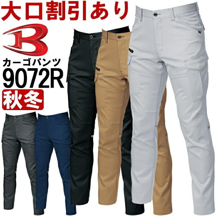 作業服 バートル BURTLE カーゴパンツ 9072R S-3L 秋冬 反射材 リフレクター 作業着 ユニセックス メンズ レディース :burtle -9072:作業服の渡辺商会・返品交換OK安心 - 通販 - Yahoo!ショッピング 作業服 バートル BURTLE カーゴパンツ 9072R S-3L 秋冬 反射材 リフレクター 作業着 ユニセックス メンズ レディース :burtle -9072:作業服の渡辺商会・返品交換OK安心 - 通販 - Yahoo!ショッピング