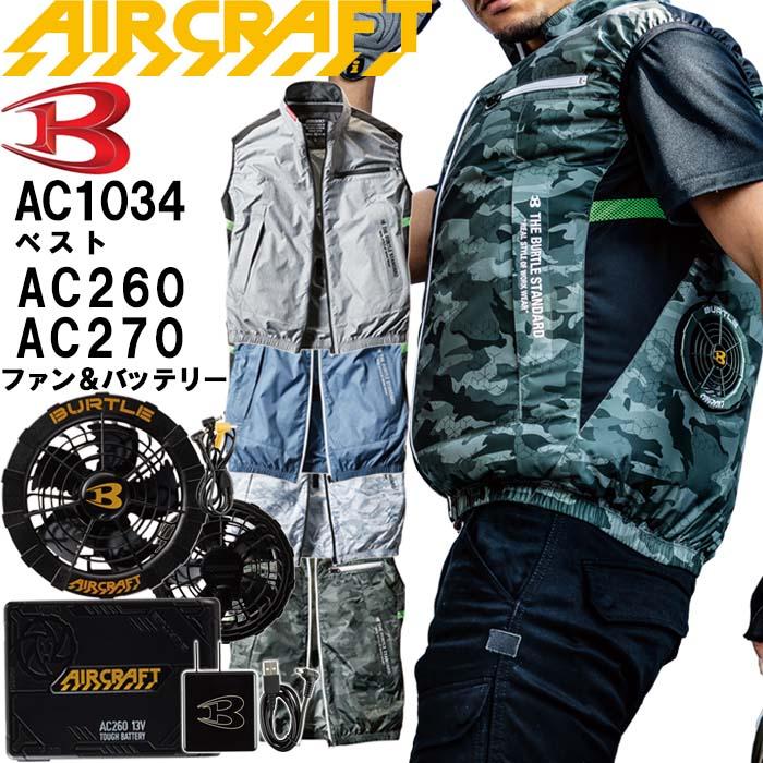 即日発送】バートル ファン付きウェア ベスト ファン バッテリー セット AC1034 AC270 AC260【2021モデル】エアークラフト BURTLE AIRCRAFT :burtle-ac1034-ac260-ac270:作業服の渡辺商会・返品交換OK安心 - 通販 - Yahoo!ショッピング 即日発送】バートル ファン付きウェア ベスト ファン バッテリー セット AC1034 AC270 AC260【2021モデル】エアークラフト BURTLE AIRCRAFT :burtle-ac1034-ac260-ac270:作業服の渡辺商会・返品交換OK安心 - 通販 - Yahoo!ショッピング