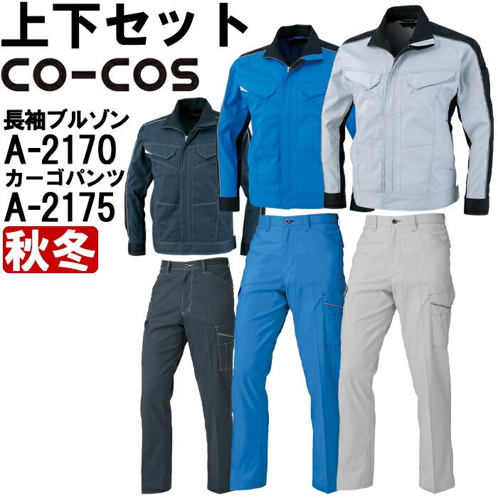 カーゴパンツ/ブルゾン 楽天市場】作業服 上下セット コーコス CO-COS ブルゾン A-8170