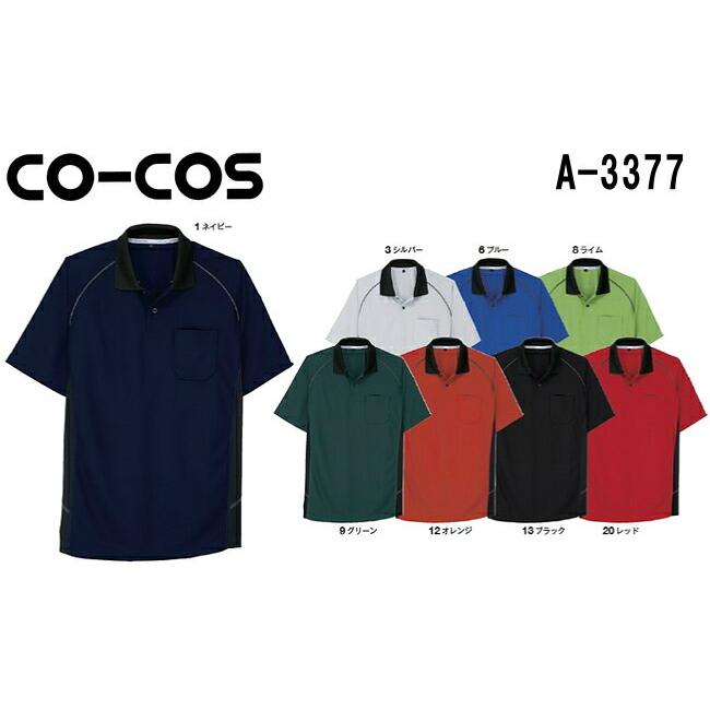ユニフォーム 作業着 半袖ポロシャツ 半袖ポロシャツ A-3377 (SS〜LL) A-3170シリーズ コーコス (CO-COS) お取寄せ