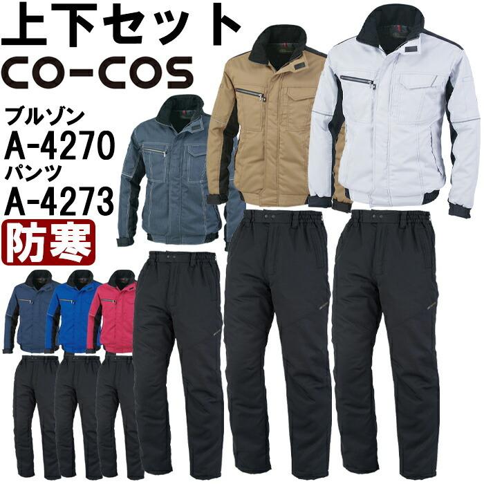 作業服 上下セット コーコス CO-COS 防寒ブルゾン A-4270 6L-7L 作業服 上下セット コーコス CO-COS 防寒ブルゾン A-4270 6L-7L