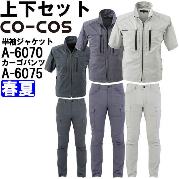 作業服 上下セット コーコス CO-COS 半袖ジャケット A-6070 SS 作業服 上下セット コーコス CO-COS 半袖ジャケット A-6070 SS