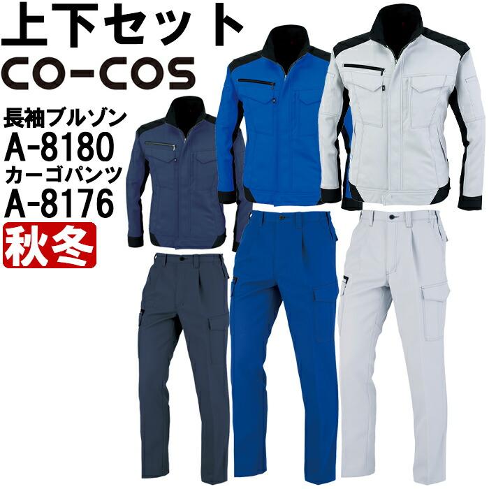 作業服 上下セット コーコス CO-COS ブルゾン A-8180 4L-7L
