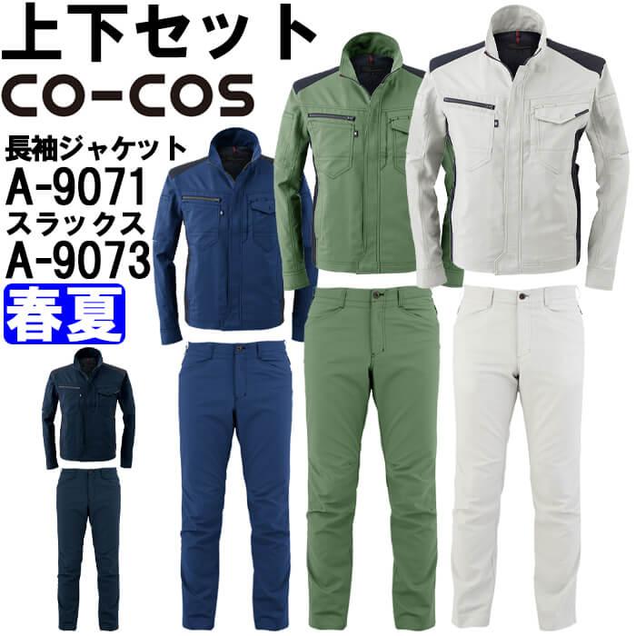 作業服 上下セット コーコス CO-COS 長袖ジャケット A-9071 SS