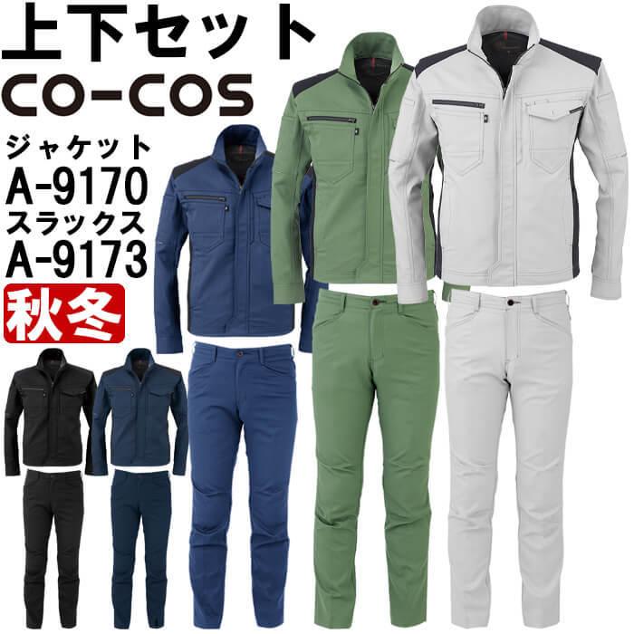 作業服 上下セット コーコス CO-COS ジャケット A-9170 M-LL 作業服 上下セット コーコス CO-COS ジャケット A-9170 M-LL