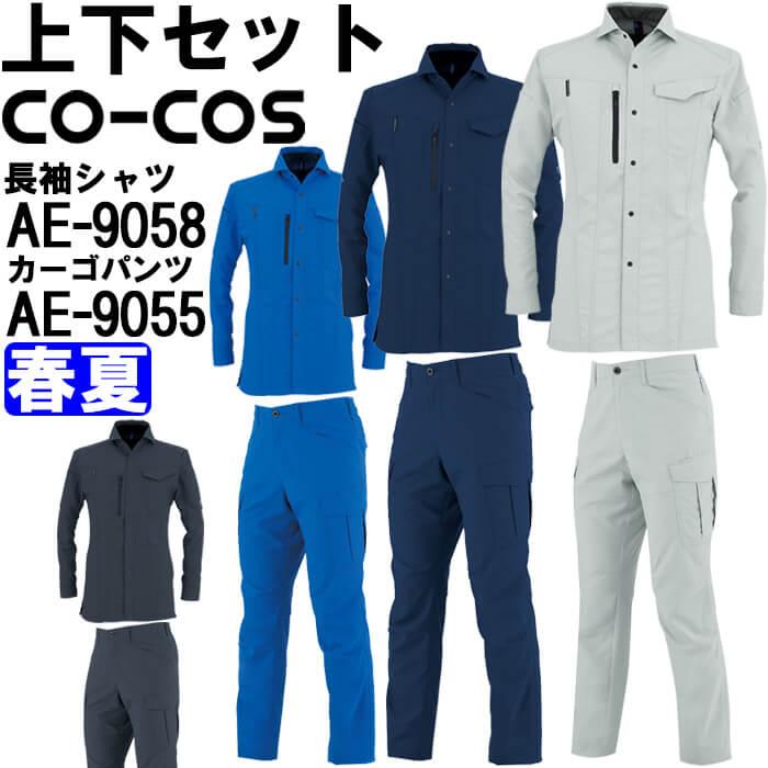 作業服 上下セット コーコス CO-COS 長袖シャツ AE-9058 SS-LL 