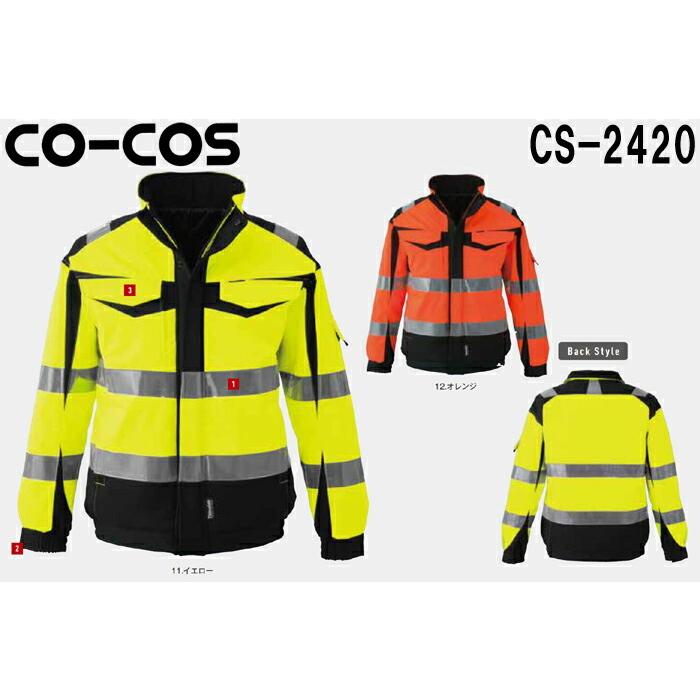防寒服　防寒着　防寒ジャケット　(3L)　取寄　CO-COS　セーフティシリーズ　コーコス　(CO-COS)　高視認性安全防水防寒ジャケット　CS-2420