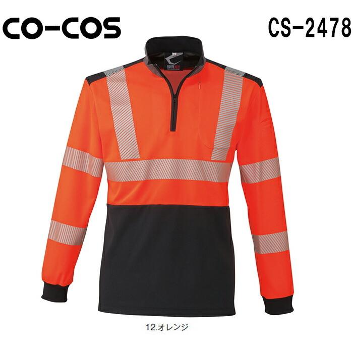 ポロシャツ 作業服 作業着 高視認性安全長袖ポロシャツ CS-2478 (4L〜6L) コーコス お取寄せ | 