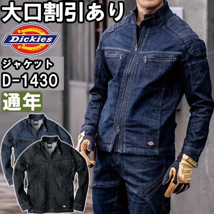 作業服 ディッキーズ Dickies ストレッチデニムジャケット D-1430 M-5L 通年 デニム ストレッチ 作業着 メンズ : dickies-d-1430 : 作業服の渡辺商会・返品交換OK安心 - 通販 - Yahoo!ショッピング 作業服 ディッキーズ Dickies ストレッチデニムジャケット D-1430 M-5L 通年 デニム ストレッチ 作業着 メンズ : dickies-d-1430 : 作業服の渡辺商会・返品交換OK安心 - 通販 - Yahoo!ショッピング