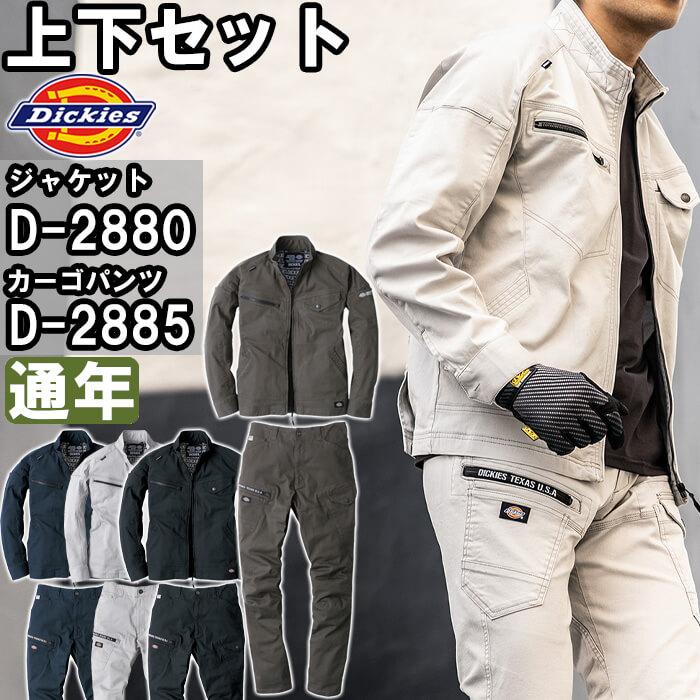 Dickies 作業服 上下セット ディッキーズ ジャケット D-2880 SS Dickies 作業服 上下セット ディッキーズ ジャケット D-2880 SS