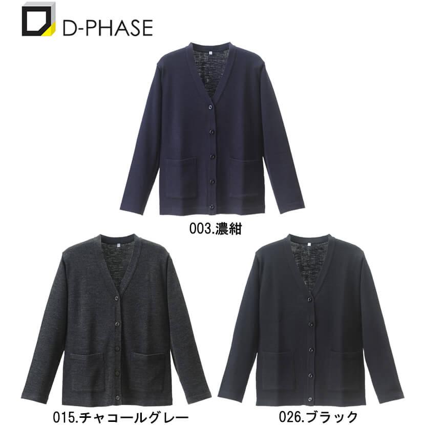 ディーフェイズ 抗ピルオフィスカーディガン D-1015 S-LL ナースウェア ナース服 オフィス 事務 受付 制服 レディース 女性用｜w-shokai｜02