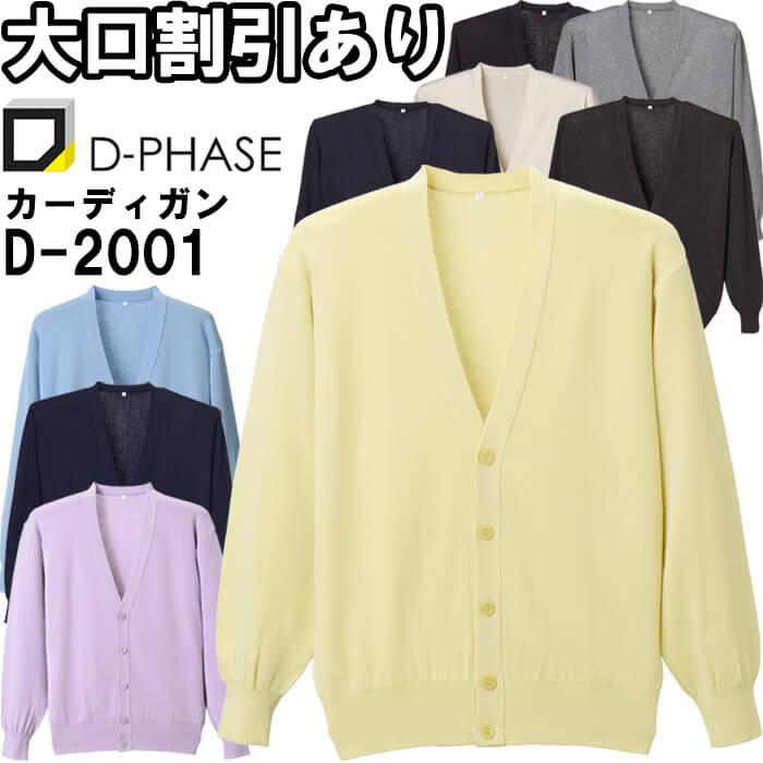 ディーフェイズ 抗ピルメンズカーディガン D-2001 3L ナースウェア ナース服 オフィス 事務 受付 介護士 メンズ 男性用 | 