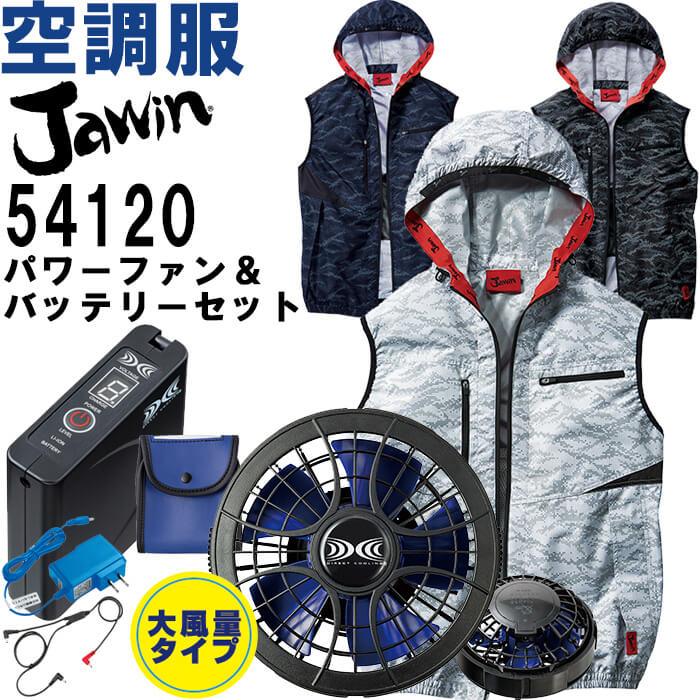 限定価格セール！】 作業服 自重堂 Jawin 空調服ベスト 54120 EL