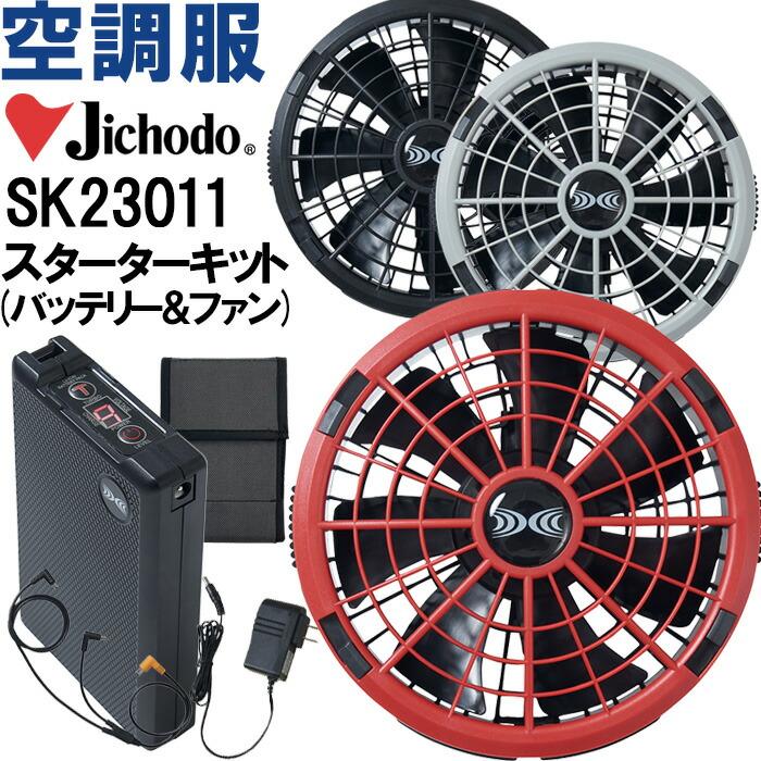 FUKA 空調服 スターターキット SK23011 楽天市場】空調服 SK23011 ファン＆バッテリーフルセット 18V
