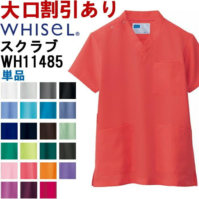 スクラブ 白衣  自重堂 ホワイセル Jichodo Whisel WH11485 男女兼用スクラブ SS-4L ユニセックス メンズ レディース
