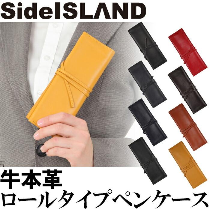 ☆新色追加☆ロールタイプ ペンケース 革 メンズ レディース 本革 牛革 皮 レザー SideISLAND｜w-shokai