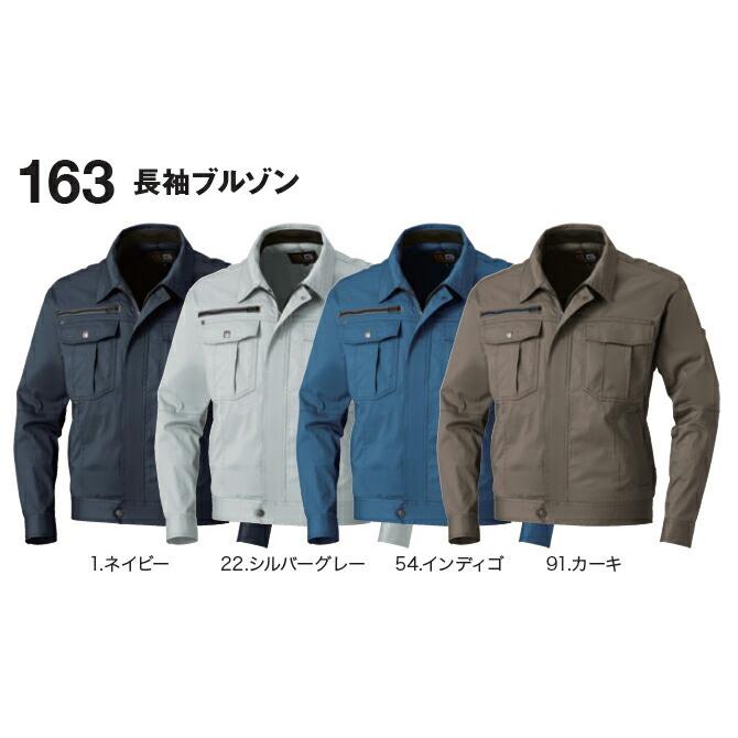 桑和 (SOWA) 163 (S〜LL) 長袖ブルゾン 163シリーズ 春夏用 作業