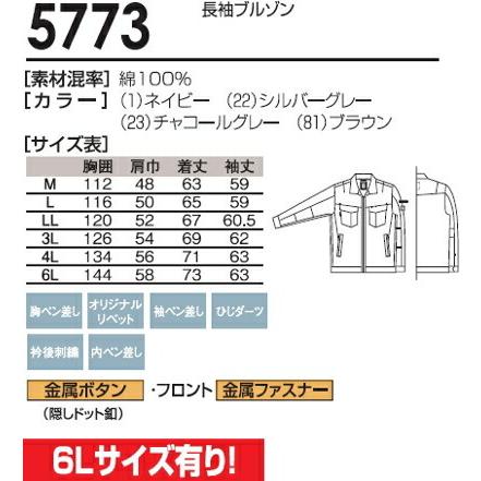 上下セット 桑和(SOWA) 長袖ブルゾン 5773 (M-LL)＆ノータックカーゴパンツ 5770 (S-LL) セット (上下同色） 秋冬用作業服 作業着 ズボン 取寄 |  | 02
