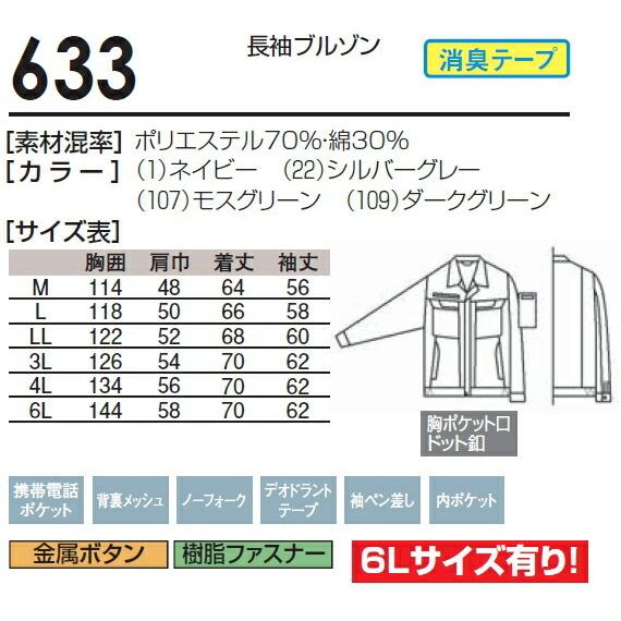 春夏用作業服 作業着 長袖ブルゾン 633（M〜LL） 631シリーズ 桑和（SOWA） お取寄せ｜w-shokai｜02